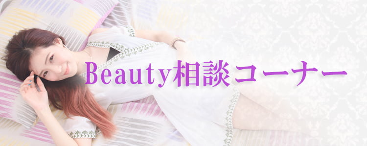 Beauty相談コーナー