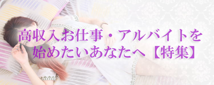 高収入お仕事・アルバイトをはじめたいあなたへ【特集】