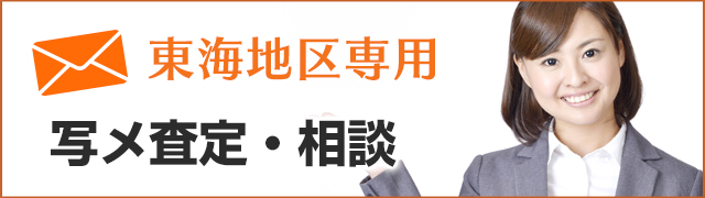 東海地区専用メール応募・相談