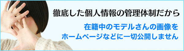 徹底した個人情報の管理