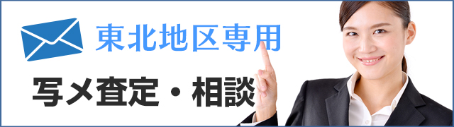 東北地区専用メール応募・相談