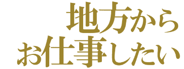 地方からお仕事したい