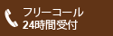 フリーコール24時間受付