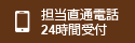 担当直通電話24時間受付