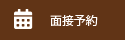 面接（完全予約制）平日11時から20時迄