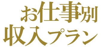 お仕事別収入プラン