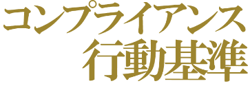 コンプライアンス行動基準