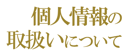 個人情報の取り扱いについて