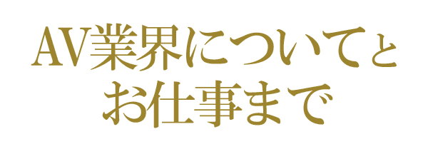 AV業界についてとお仕事まで